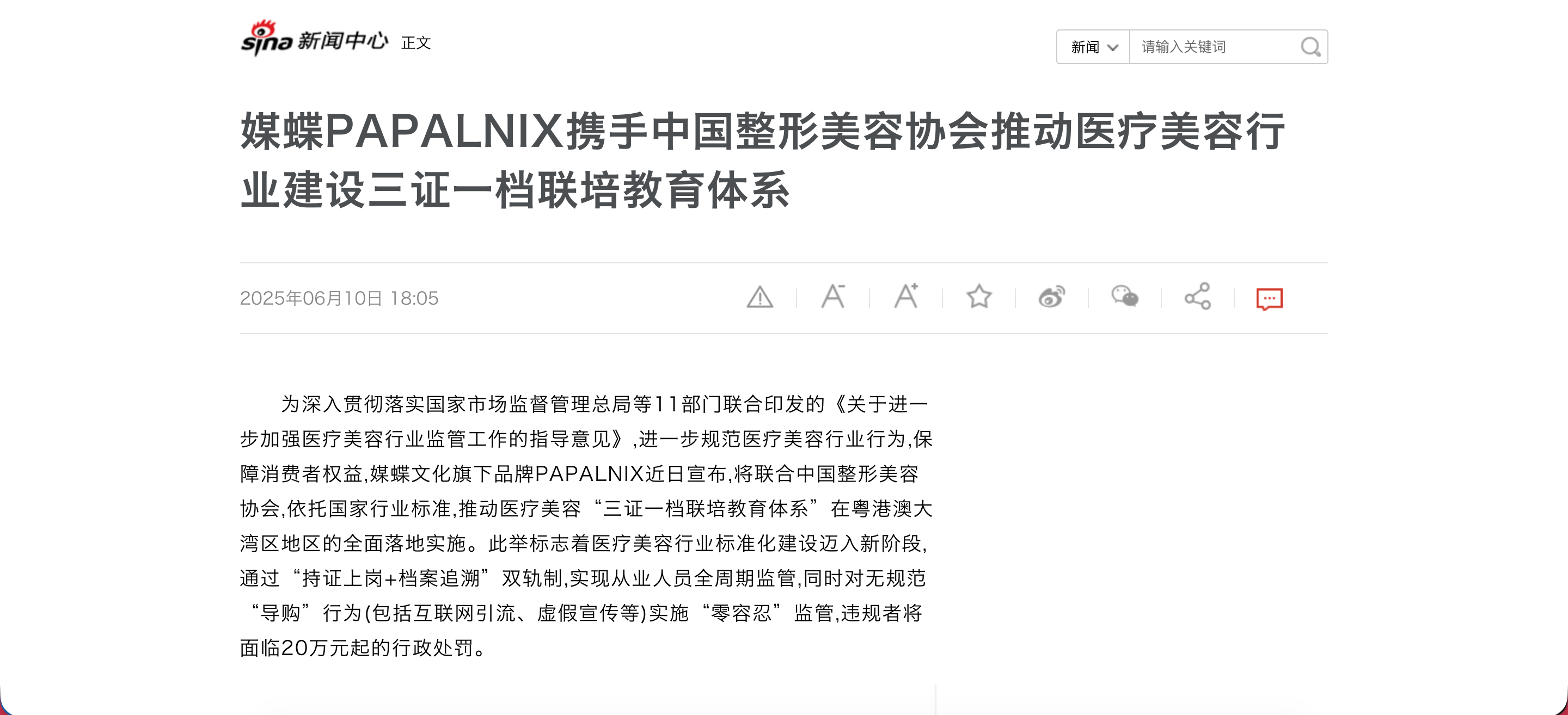 攜手中國整形美容協會，領航醫美合規新時代